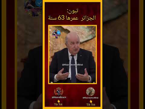 تبون: الجزائر عمرها 63 سنة #تبون #مجنون #ضحك #مضحك #كراغلة