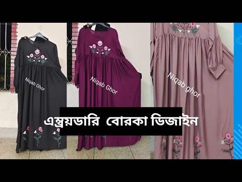 students budget borkha desine 2024/সল্প বাজেটে অসাধারণ বোরকা