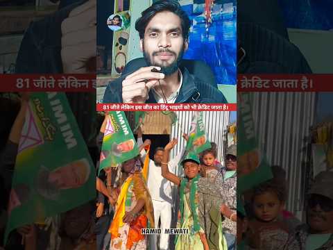 81 рдЬреАрддреЗ рд▓реЗрдХрд┐рди рдЗрд╕ рдЬреАрдд рдХрд╛ рд╣рд┐рдВрджреВ рднрд╛рдЗрдпреЛрдВ рдХреЛ рднреА рдХреНрд░реЗрдбрд┐рдЯ рдЬрд╛рддрд╛ рд╣реИред #bmcelection