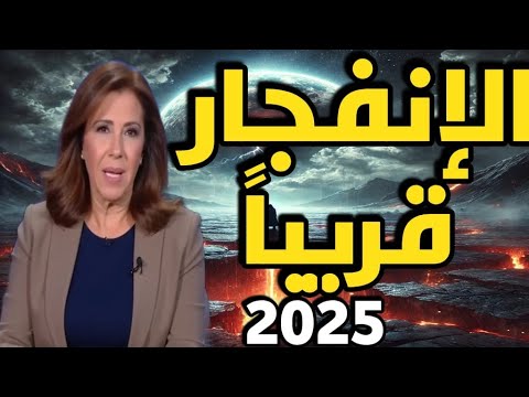 ليلى عبد اللطيف تحذر: الأرض تخفي سرًا مرعبًا… والانفجار وشيك! 🔴