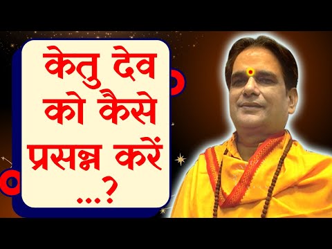 गुरु जी केतु देवता को कैसे प्रसन्न करें ? Ketu Devta Mantra | Ketu Grah | Puja | Mantra | Astrology