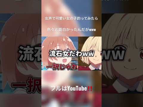 【声とも】女声で可愛い女の子を釣ってみたら、色々と面白かったんだがwww #shorts