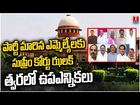 Supreme Court Lashes Out Party Changed Mlas | Assembly Secretary Given Notices To Mlas | T News