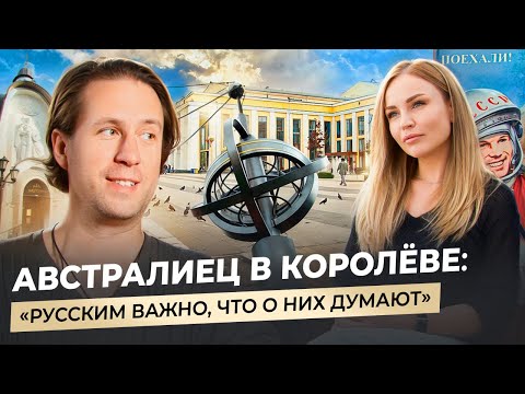 АВСТРАЛИЕЦ В КОРОЛЁВЕ: космическая еда, дружба на кухне и «это Россия»