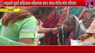 NTV NEWS MARATHIलातूर-राष्ट्रवादी युवती कॉंग्रेसच्या महिलांच्या प्रचार संवाद भेटीस मोठा प्रतिसाद