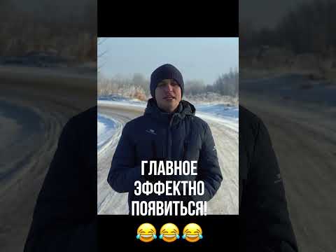 Когда Саня эффектно появился) #shorts