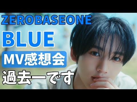 どんどん過去一出してくるZB1がすごい！！ZEROBASEONE (제로베이스원) 'BLUE' MV