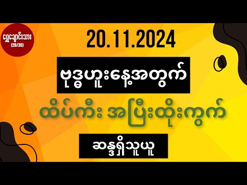 #2d3d 20.11.2024 ဗုဒ္ဓဟူးနေ့အတွက် ထိပ် ကီး အပြီးထိုးကွက် ဆန္ဒရှိသူယူ