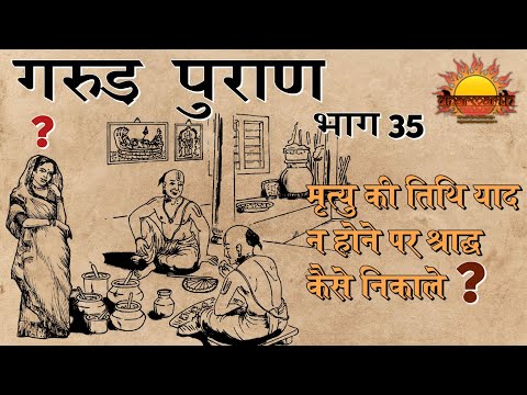 विदेश में मृत्यु व मृत्यु तिथि याद न होने पर श्राद्ध विधि | गरुड़ पुराण भाग 35 | Dharmarth