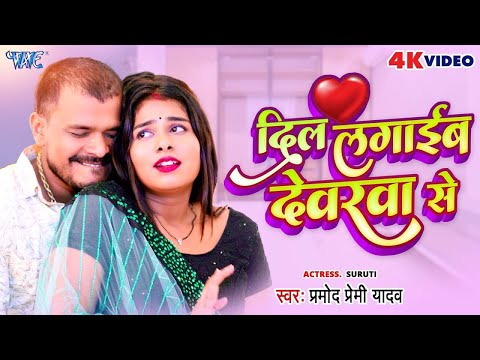 #Video - दिल लगाईब देवरवा से | #Pramod Premi Yadav | Dil Lagaib Devarwa Se | Bhojpuri Hit Song 2023