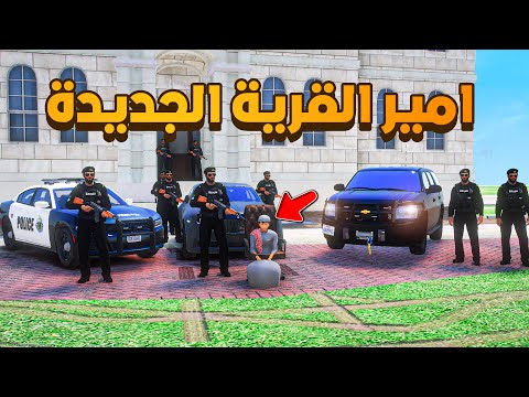 اميرالقرية الجديدة  😨🔥- شوف وش صار GTA V