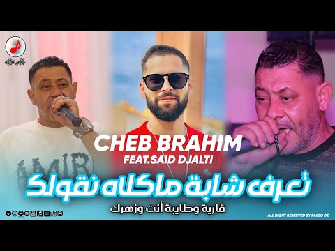 Cheb Brahim Chelfi 2025 Taaref Chaba الشاب براهيم | تعرف شابة ماكلاه نقولك ❤️❤️ Feat Said djalti