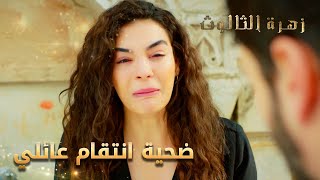 عذاب امرأة بريئة بسبب وسخ محيطها - مقتطفات من مسلسل زهرة الثالوث