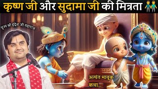 कृष्ण जी और सुदामा जी की मित्रता || By Indresh Upadhyay ji Maharaj #animation #indreshji