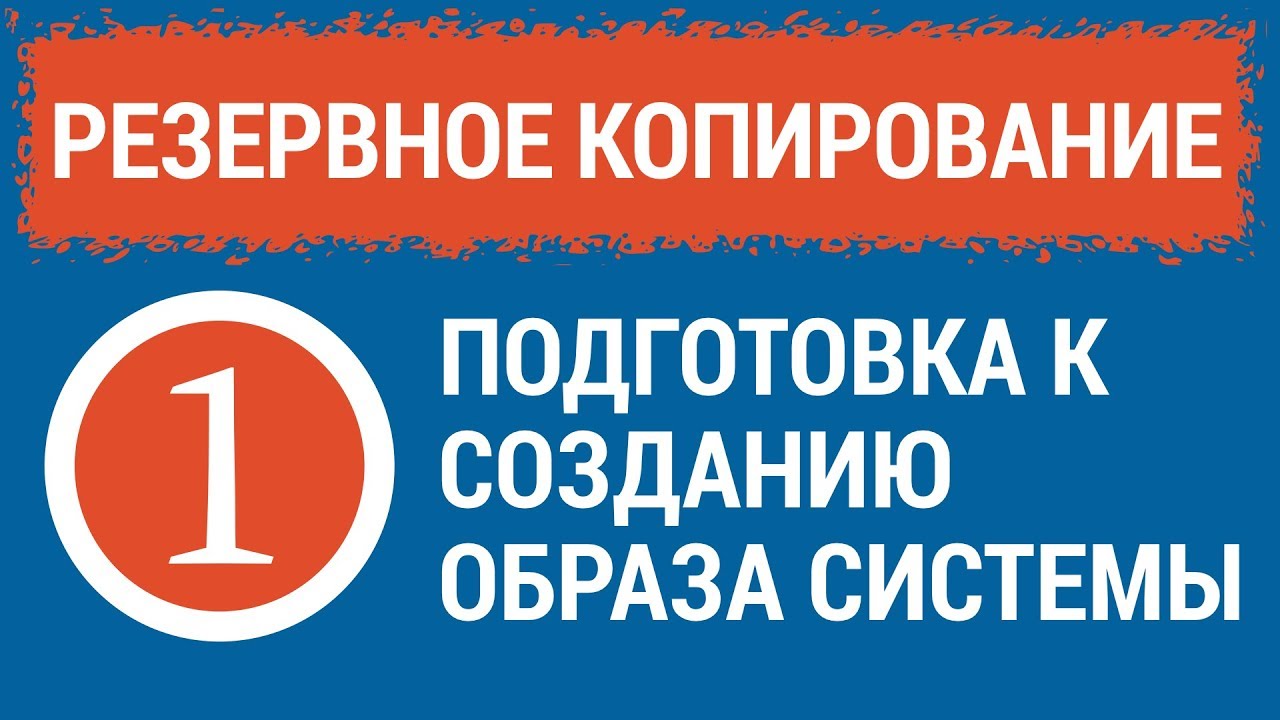 РЕЗЕРВНОЕ КОПИРОВАНИЕ. Часть 1. Подготовка к созданию образа системы