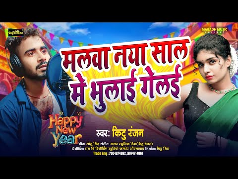 #video | मालवा नया साल में भुलाई गेलई | Happy New Year Song 2025 | #Kittu Ranjan | Magahi Gana