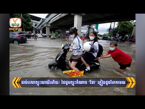 ដល់វេលាព្យុះចាប់ផ្តើមយាយីហើយ! ថៃជួបព្យុះកំណាច “វីផា” ភ្លៀងដូចហែកមេឃ | Flash News (21-07-2025) 3PM