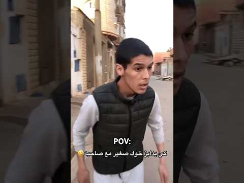 دير أبوني صاحبي ❤️😂