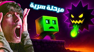 دخلنا مكان ممنوع وطلعلي زعيم أسطوري في المكعب القافز 😱🔥 Geometry Dash