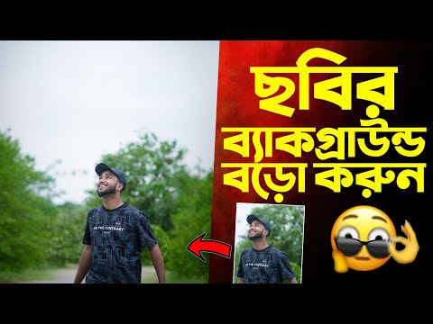 ছবির ব্যাকগ্রাউন্ড বড়ো করুন ! Ai Expand Image Background