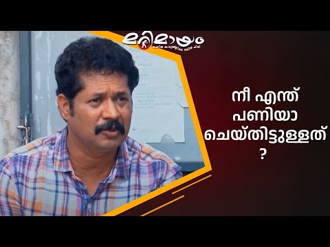 എന്ത് പണിയാ ഞാൻ ചെയ്യാത്തത് ? | manoramaMAX  | Marimayam