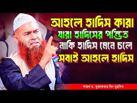 হাদিসের পন্ডীত আহলে হাদিস নাকি আমরা সবাই আহলে হাদিস | শায়খ ড. মুজাফফর বিন মুহসিন