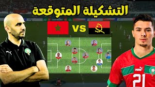 التشكيلة المتوقعة لمباراة المغرب و أنغولا  🇲🇦🇦🇴🤔