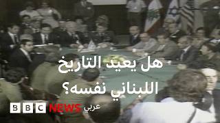 أوجه تشابه كثيرة بين اتفاق 1983 ومفاوضات اليوم بين لبنان وإسرائيل