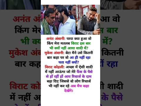 अनंत अंबानी: पापा वो किंग इस बार भी शादी में नहीं आया।। #viratkohli #mukeshambani #motivation