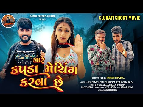 || મારે કપડા મેચિંગ કરવા છે | Gujrati Short Movie | Gujrati New Love story | Ramesh chavdiya ||