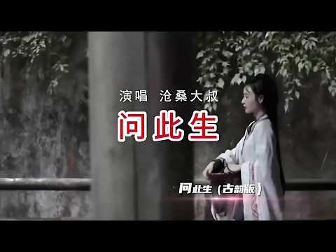 问此生-沧桑大叔-演唱 KARAOKE