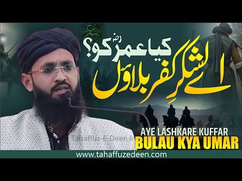 Aye Lashkare Kuffar Bulau kya Umar |  بلاؤں کیا عمرؓ کو؟ ||  Hafiz Mustafa Miftahi || #hazratumar