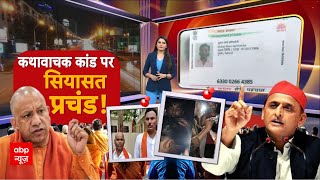 Etawah Case Update: OP Rajbhar ने कथावाचक विवाद पर ये क्या बोल दिया? | UP News | CM Yogi | Akhilesh