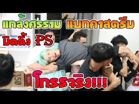 แกล้งศรราม Ep.2🔥 แบกศรรามกลางสตรีม 🔥โกรธจริง!!!😡😡