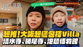 【大阪旅行團ep.2】超推！大阪超值包棟Villa！清水寺、勝尾寺、泡麵博物館！