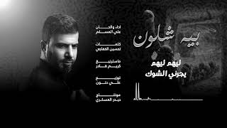 بيه اشلون | علي المسلم | محرم الحرام 2025 - 1447 هـجري 