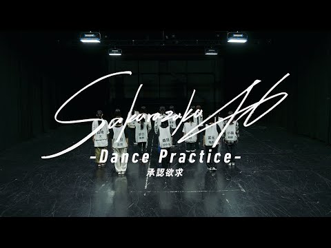 櫻坂46『承認欲求 -Dance Practice-』