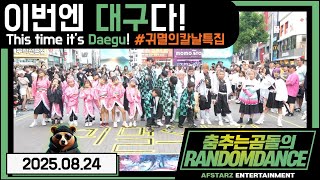 ep.232 이번엔 대구다!! 귀멸의칼날특집! 춤추는곰돌의랜덤댄스! #댄스 #kpop #버스킹 #춤추는곰돌 #춤추는곰돌의랜덤댄스 #랜덤댄스 #귀멸의칼날