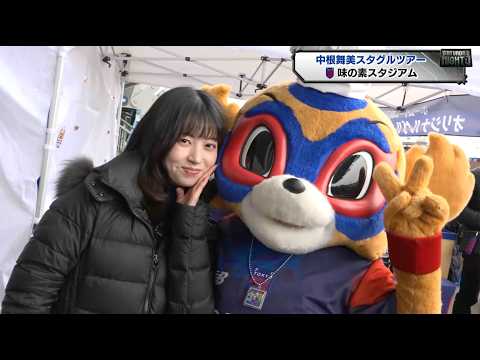 【サッカー】中根舞美アナのスタグルツアー『味の素スタジアム』FC東京｜サタデーナイトJ