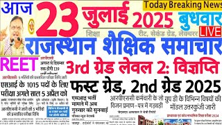 शैक्षिक समाचार राजस्थान Rajasthan Shaikshik Samachar  23 JULY 2025 | RPSC REET RSSB