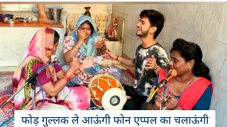 #नवरात्रि_2025 कीर्तन रंग जमा देगा🥰#फिल्मी_धुन लांगुरिया तेरी एक ना मानूंगी😜 फोन एप्पल का चलाऊंगी📱