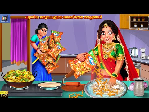 Puthiya marumakalude morinja appangal | Malayalam Stories | Malayalam Story | Malayalam Cartoon