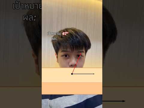 วางมุม98องศาง่ายนะ
