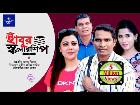 হাবুর স্কলারশিপ - কমেডি নাটক | Habur Scholarship - Comedy Drama | রাশেদ সীমান্ত, তানজিকা আমিন, মাহা