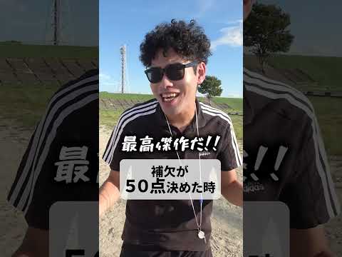 【補欠のゴール得点別】監督の反応の違い#しょうなん #補欠 #shorts #short #ゴール#shownan