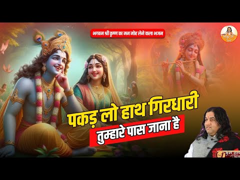 पकड़ लो हाथ गिरधारी तुम्हारे पास जाना है | श्री कृष्ण सुन्दर भजन | Shri Kirshan Bhajan #devkinandan