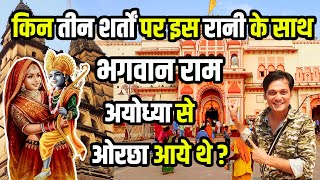ओरछा के पवित्र मंदिर: राम राजा मंदिर, चतुर्भुज मंदिर और हरदौल मंदिर | Orchha Temples Vlog Part 01