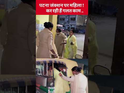 पटना जंक्शन पर महिला कर रही है गलत काम #funny #bihar #patnajuction #youtubeshorts #video #biharnews