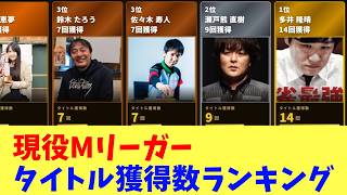 Mリーガータイトル獲得数ランキング【Mリーグ】