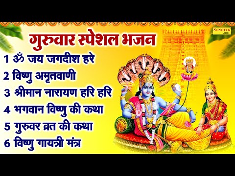 गुरुवार स्पेशल भजन | ॐ जय जगदीश हरे | विष्णु अमृतवाणी | विष्णु कथा | श्रीमन नारायण हरी हरी, Bhajan